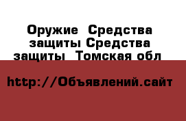 Оружие. Средства защиты Средства защиты. Томская обл.